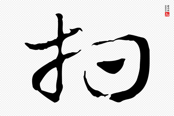 赵孟頫《急就章》相