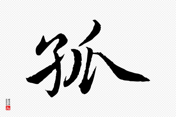 蔡襄《进诗帖》孤