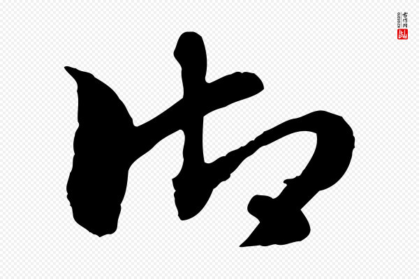 赵孟頫《急就章》御