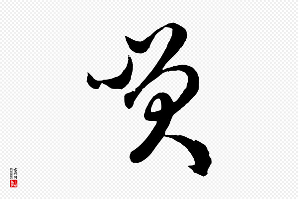 赵孟頫《临右军帖》笑