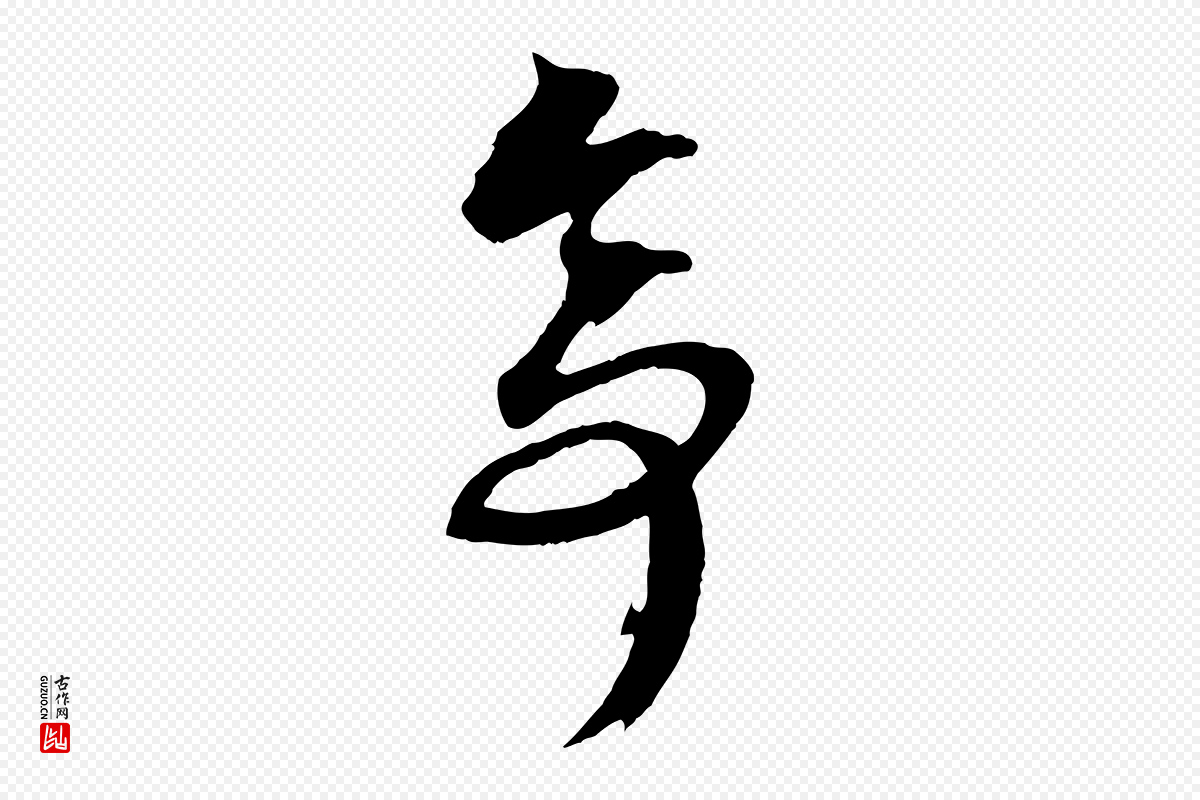 元代赵孟頫《临兰亭序并跋》中的“亭”字书法矢量图下载