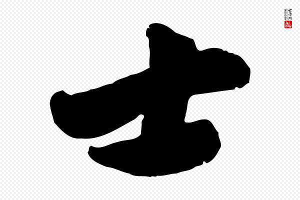 赵孟頫《与兄长帖》士