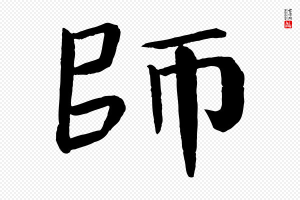 颜真卿《自书告身帖》師(师)