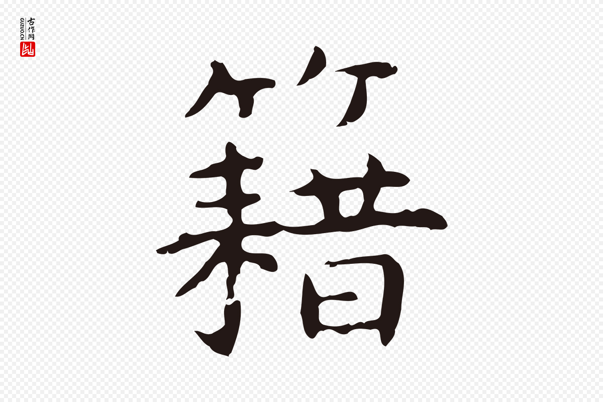 明代祝允明《前赤壁赋》中的“藉”字书法矢量图下载