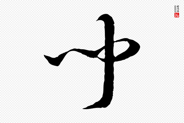 高宗《嵇康养生论》聞(闻)