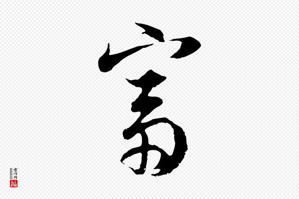 董其昌《邵康节先生自着无名公》富