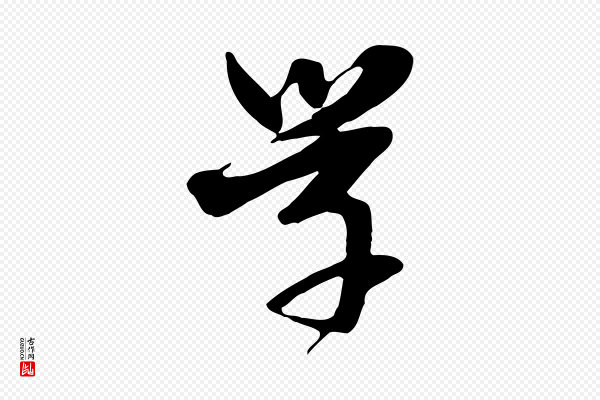 卫仁《与九成帖》學(学)