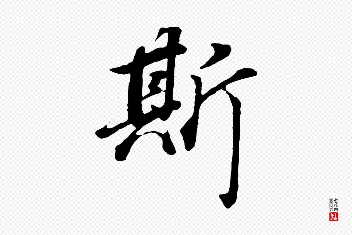 明代董其昌《邵康节先生自着无名公》中的“斯”字书法矢量图下载