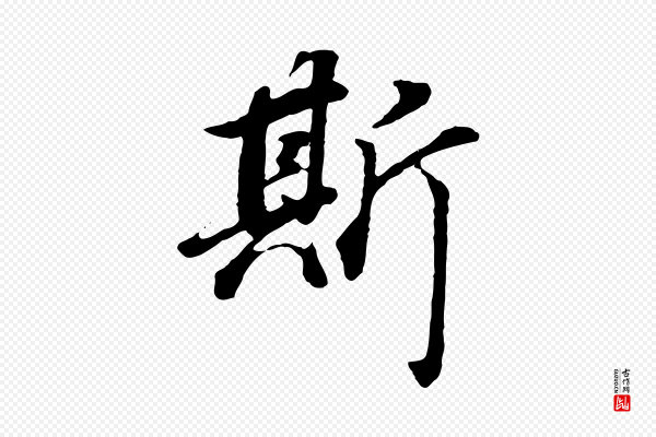 董其昌《邵康节先生自着无名公》斯