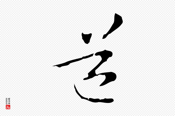 管道昇《与中峰帖》道