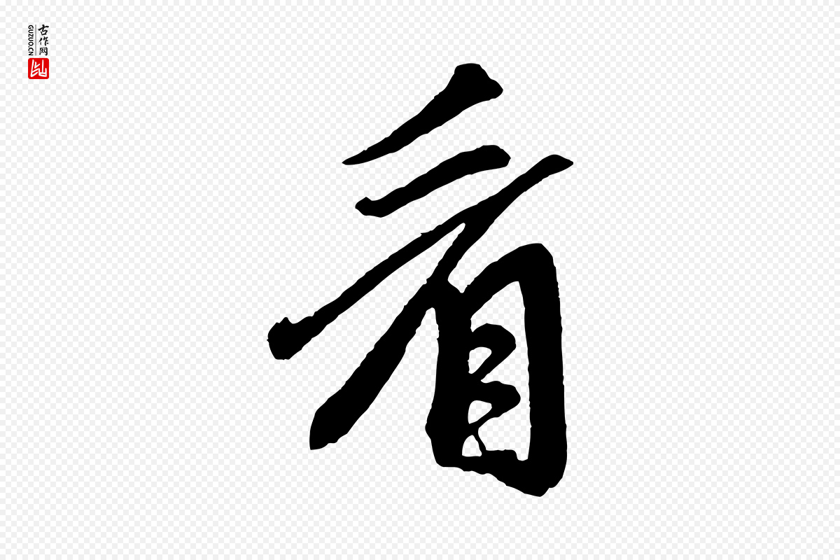 元代赵孟頫《次韵潜师》中的“看”字书法矢量图下载