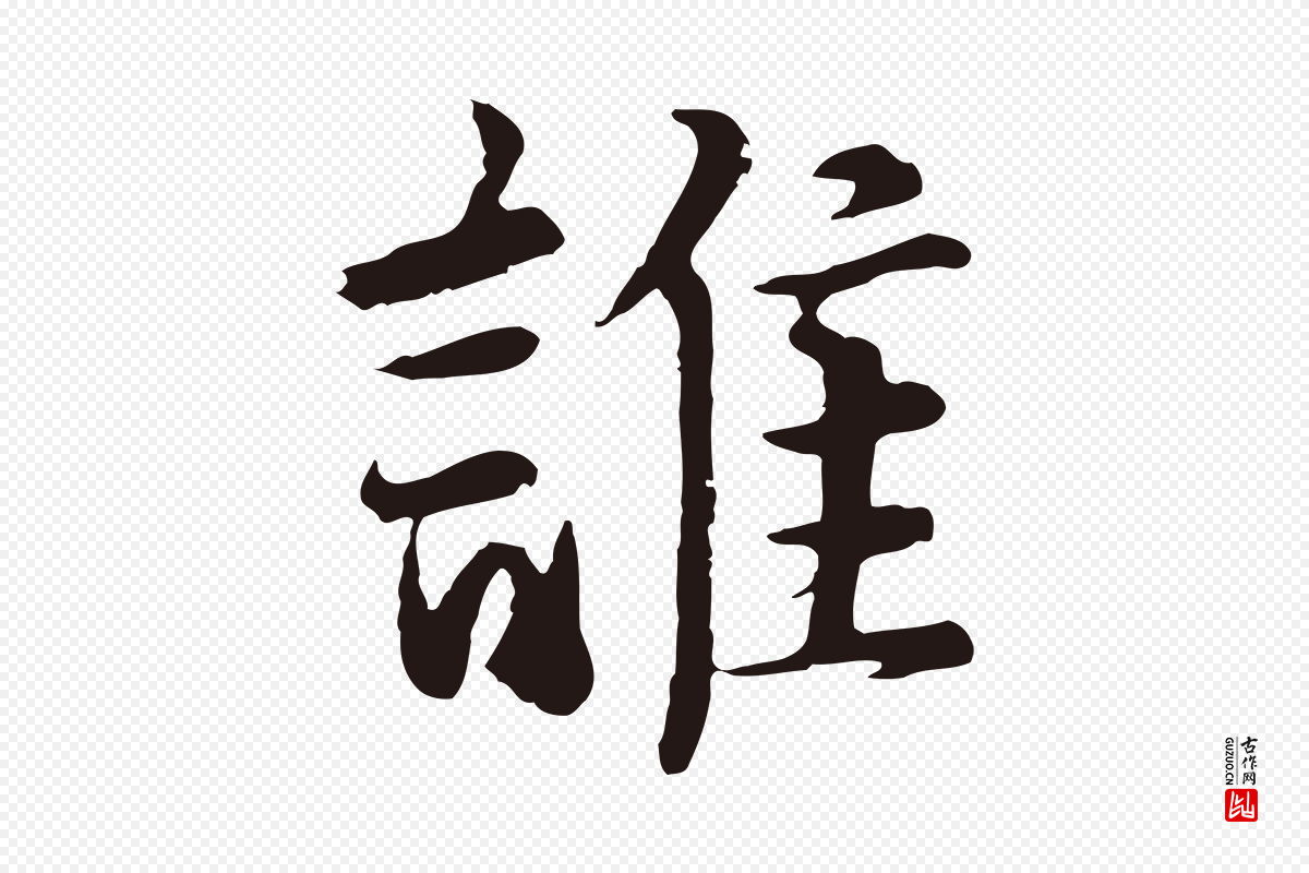 元代张雨《为孔昭书四诗》中的“誰(谁)”字书法矢量图下载