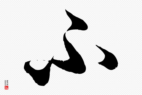 赵孟頫《绝交书》不