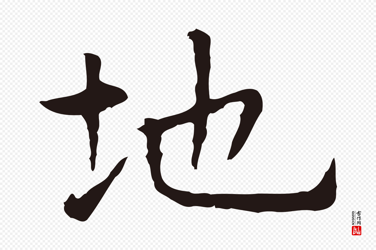 明代祝允明《前赤壁赋》中的“地”字书法矢量图下载