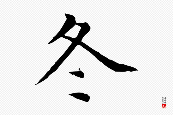 赵孟頫《太平兴国禅寺碑》冬