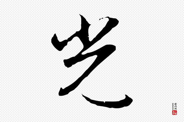 沈粲《御赐五咏》光