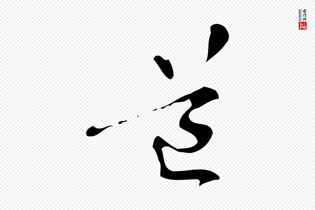 元代管道昇《与中峰帖》中的“道”字书法矢量图下载