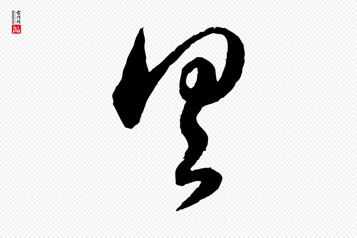 元代饶介《跋与师孟帖》中的“具”字书法矢量图下载