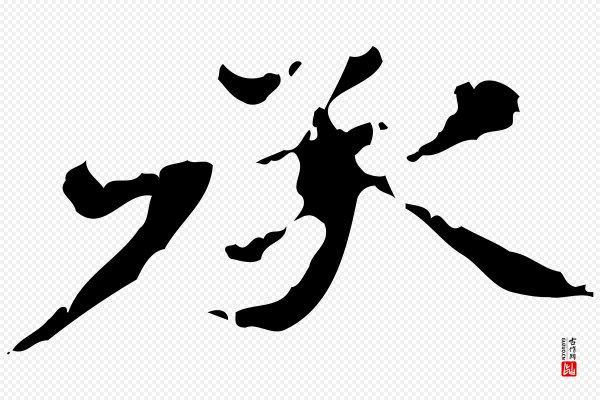 赵孟頫《跋书楞严经》承