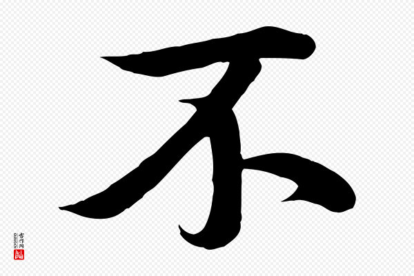 冯承素《临兰亭序》不