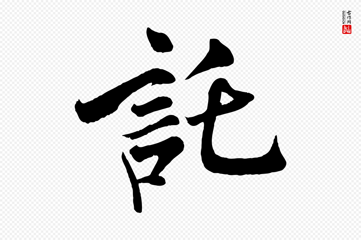 宋代米芾《与通判帖》中的“託(讬)”字书法矢量图下载
