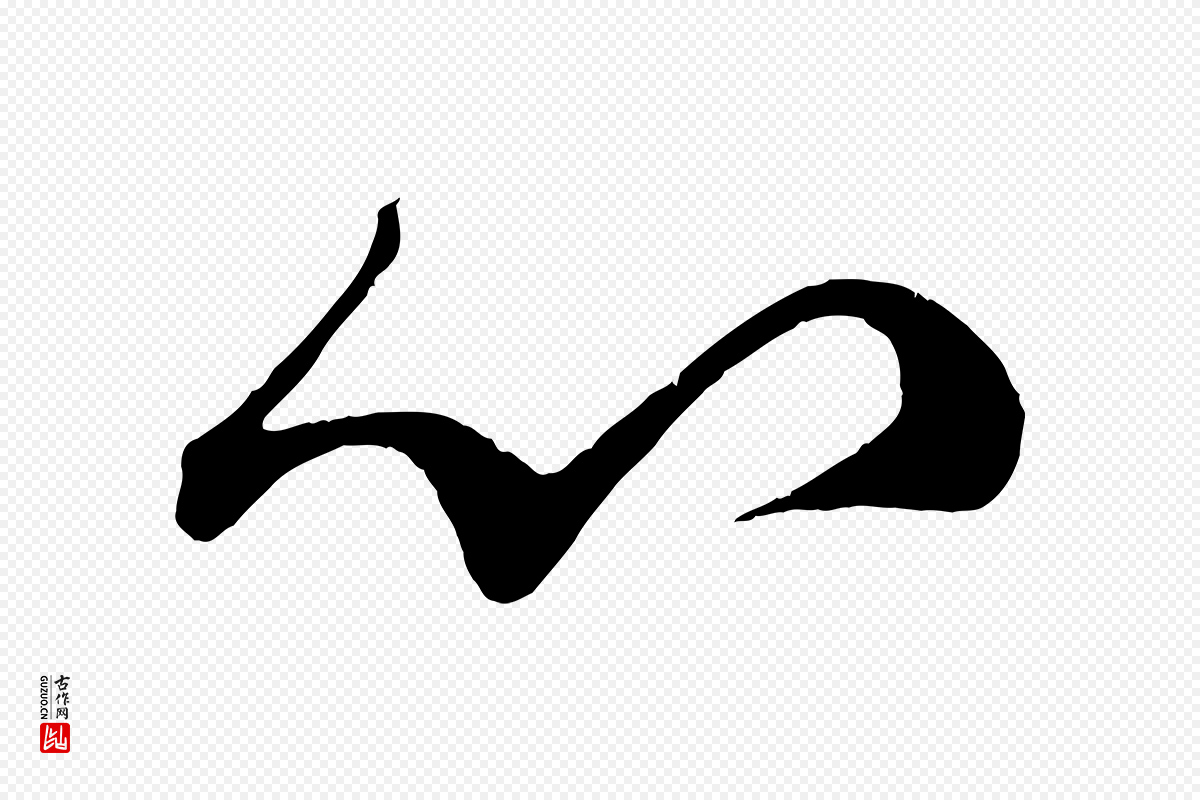 宋代蔡襄《与大姐帖》中的“心”字书法矢量图下载