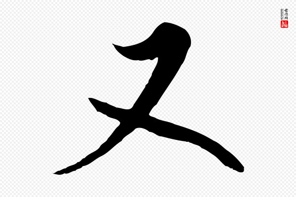张照《跋韭花帖》又