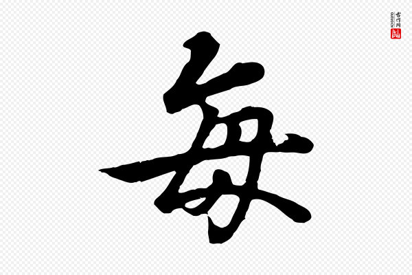 冯承素《临兰亭序》每