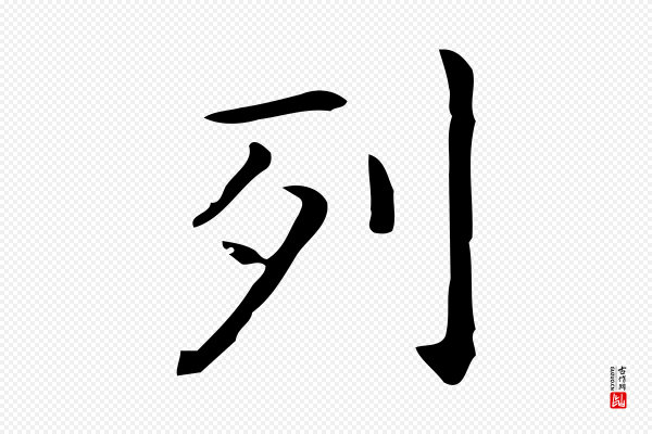 佚名《临右军东方先生画赞》列