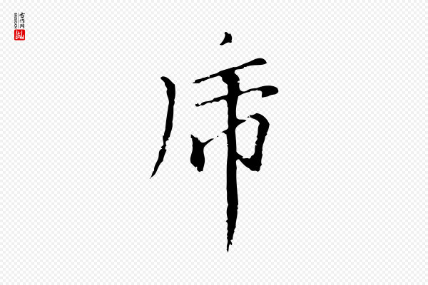柯九思《跋双钩兰亭序》虎