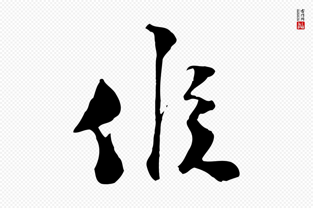 宋代陆游《与原伯帖》中的“候”字书法矢量图下载