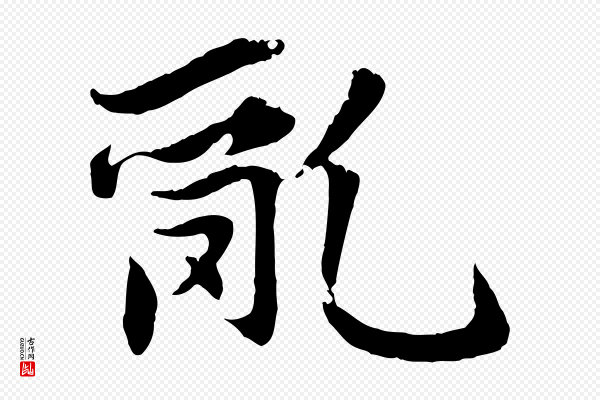 赵孟頫《感兴诗并序》亂(乱)