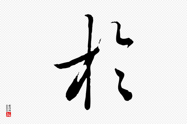 邓文原《跋春帖子词》於(于)