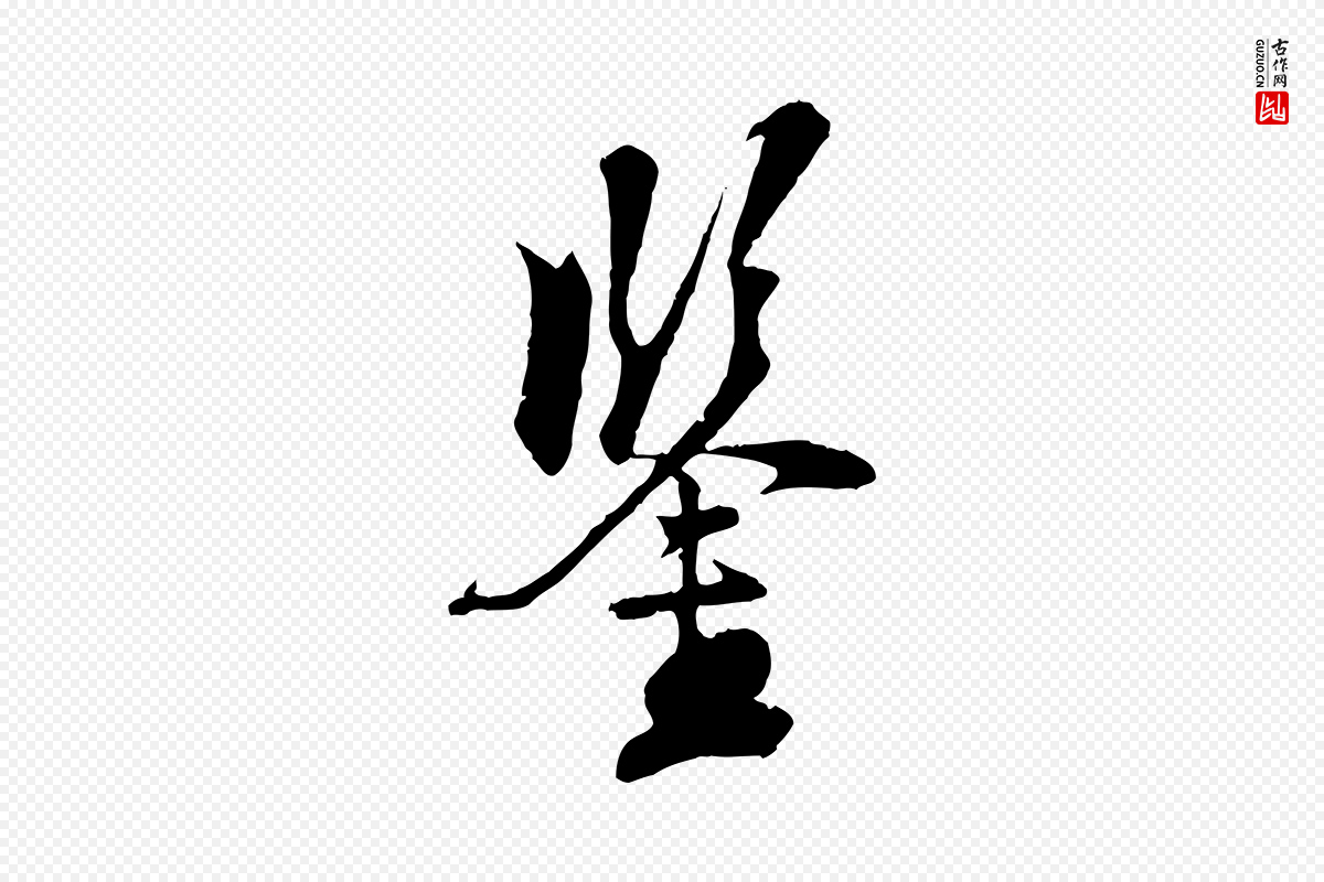 元代虞集《跋孝女曹娥碑》中的“鑒(鉴)”字书法矢量图下载