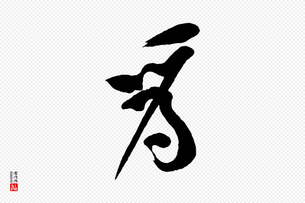 黄山谷《松风阁诗》我
