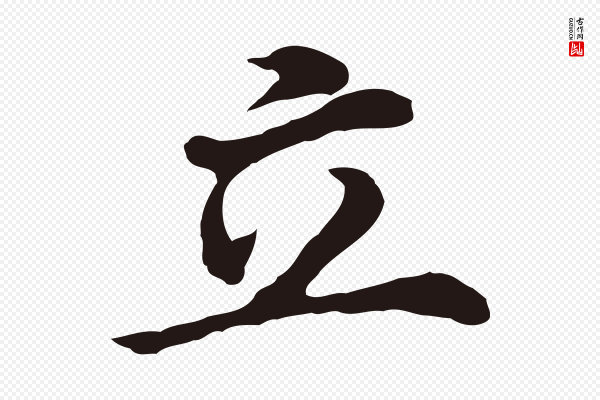 董其昌《跋孝经》立