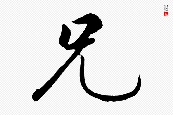 礼实《与叔方帖》兄