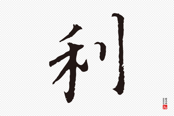 董其昌《跋孝经》利