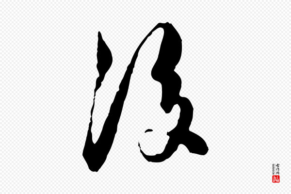 陈从龙《跋保母帖》後(后)