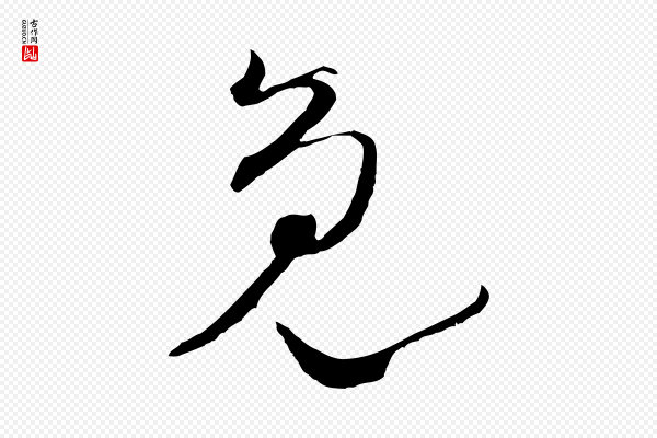 陆游《拜违帖》免