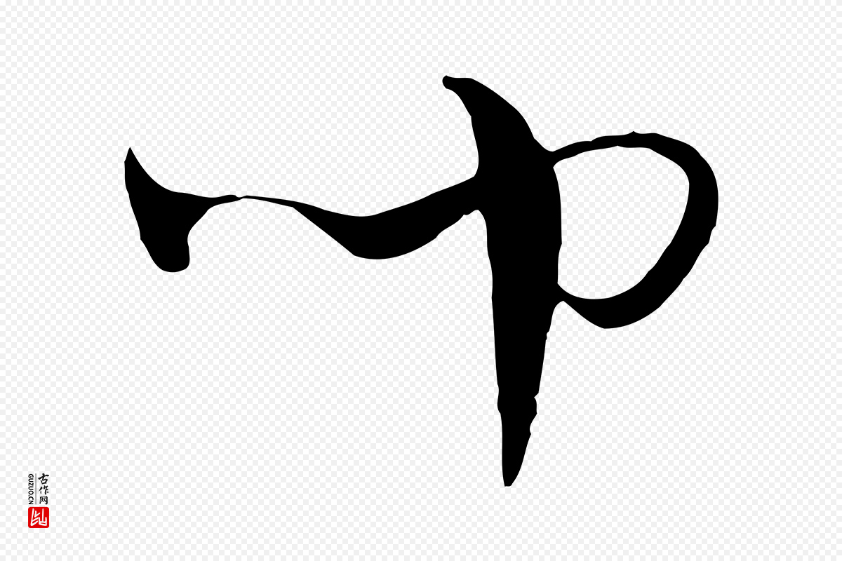 元代吴志淳《墨法四首》中的“聞(闻)”字书法矢量图下载