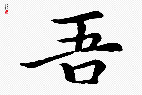 柯九思《跋双钩兰亭序》吾