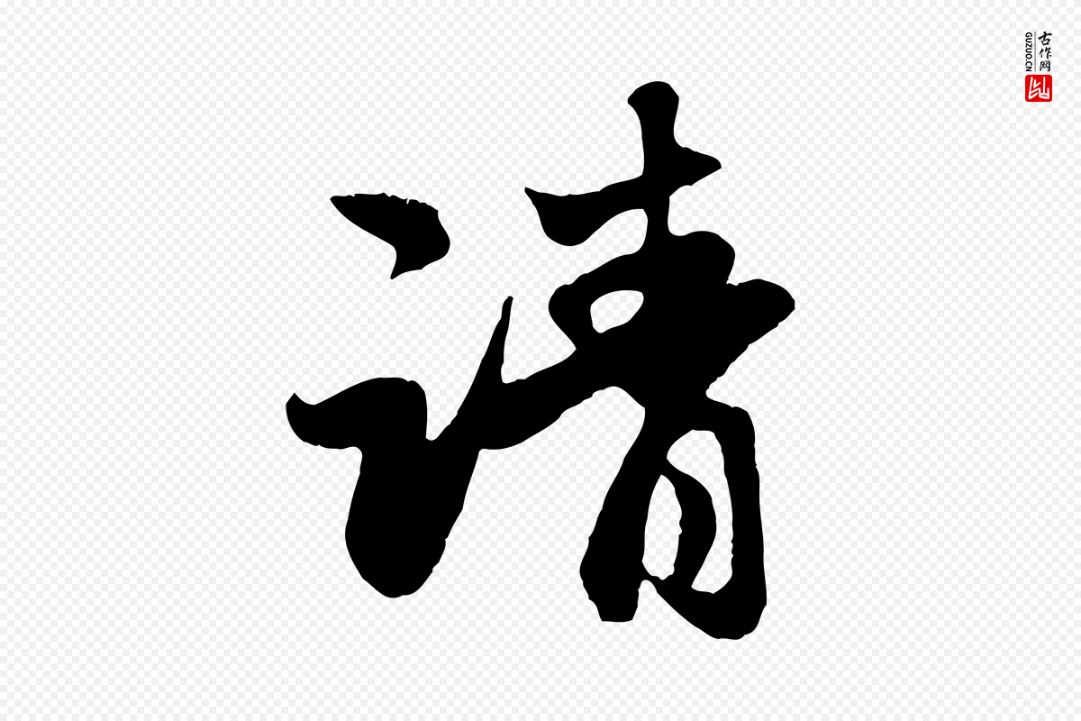 元代赵孟頫《归去来并序》中的“請(请)”字书法矢量图下载