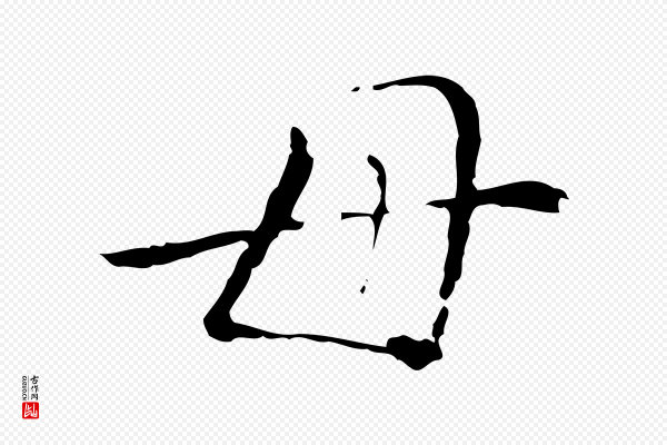 徐守和《保母帖释文》母