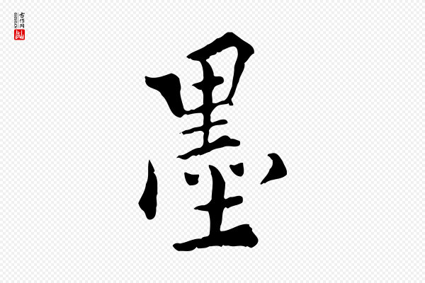 虞集《跋孝女曹娥碑》墨