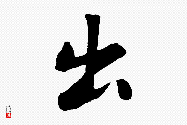苏轼《赤壁赋》出