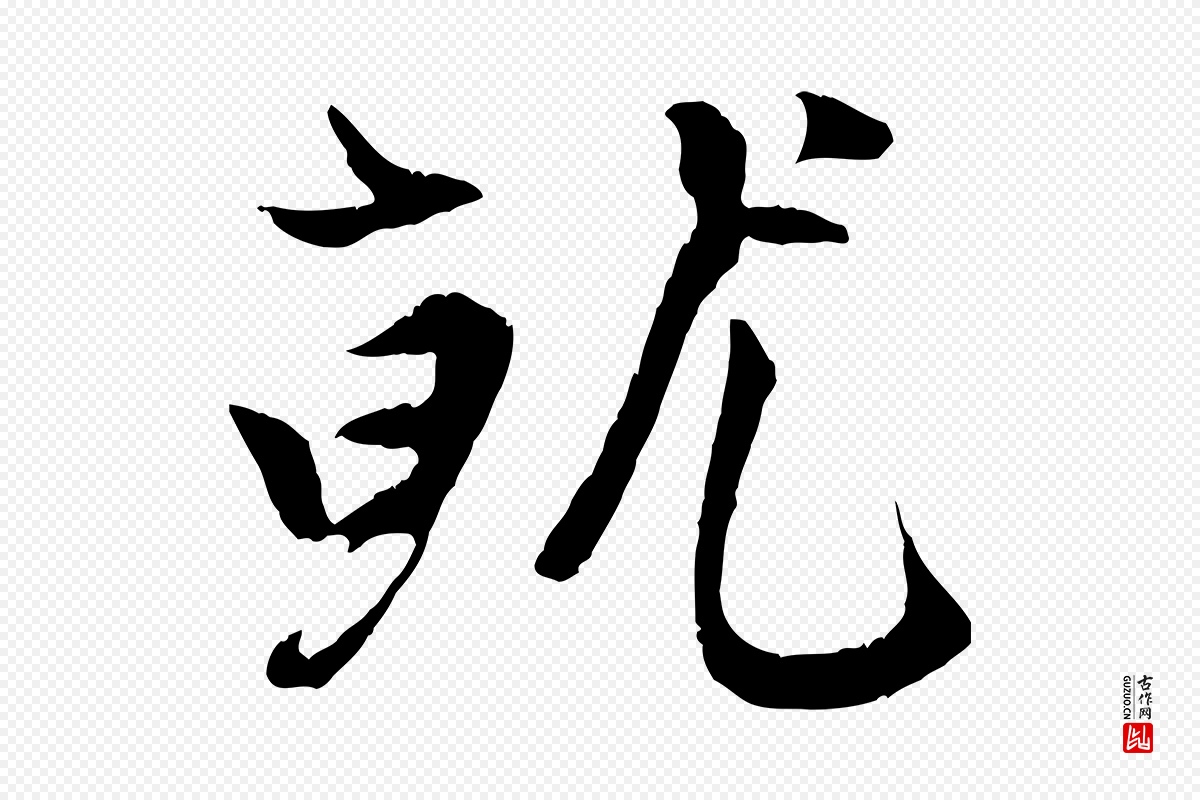 元代赵孟頫《感兴诗并序》中的“就”字书法矢量图下载