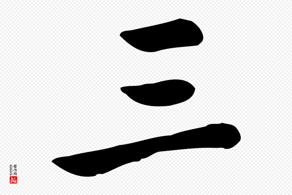 张宴《跋韭花帖》三