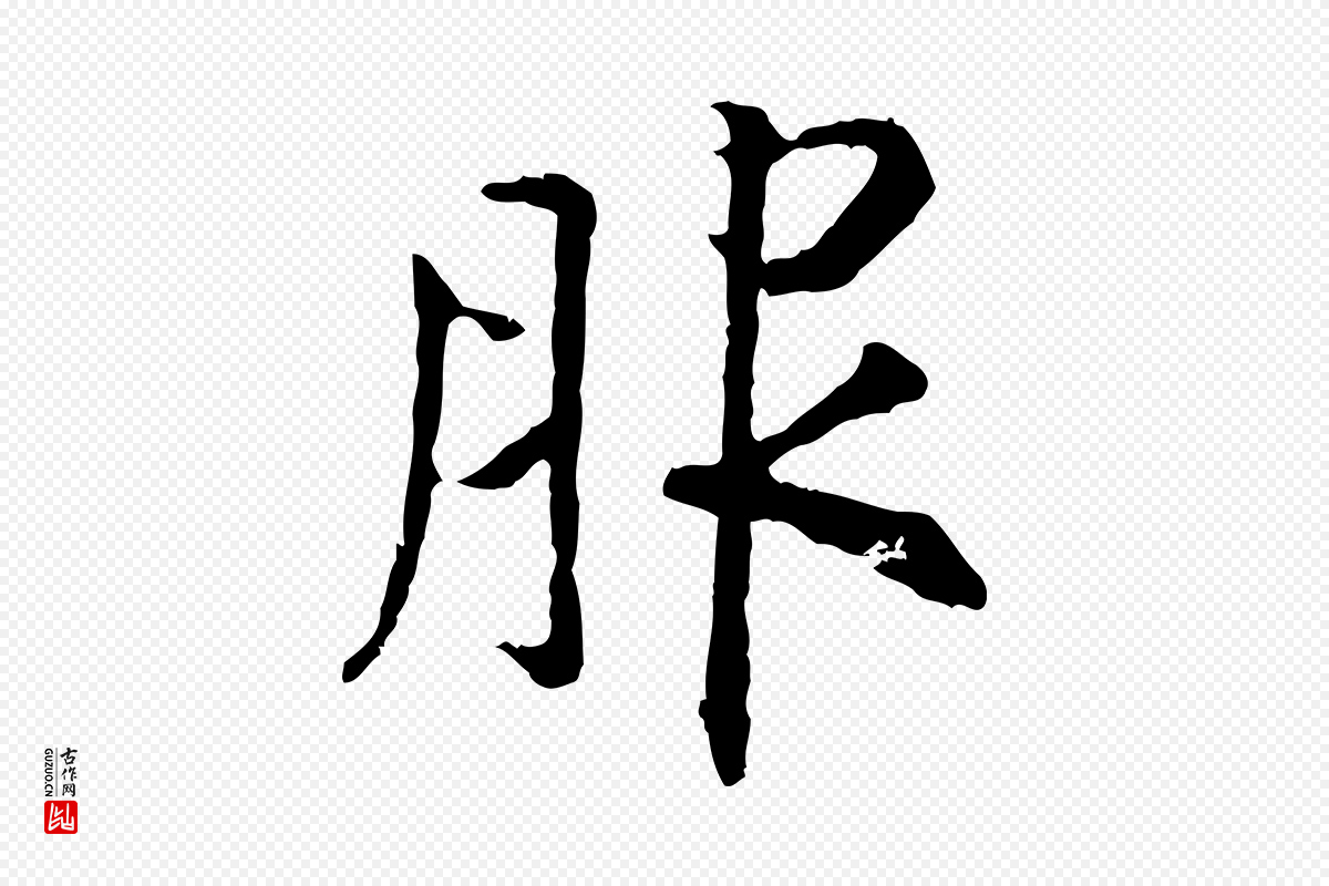 宋代高宗《嵇康养生论》中的“服”字书法矢量图下载