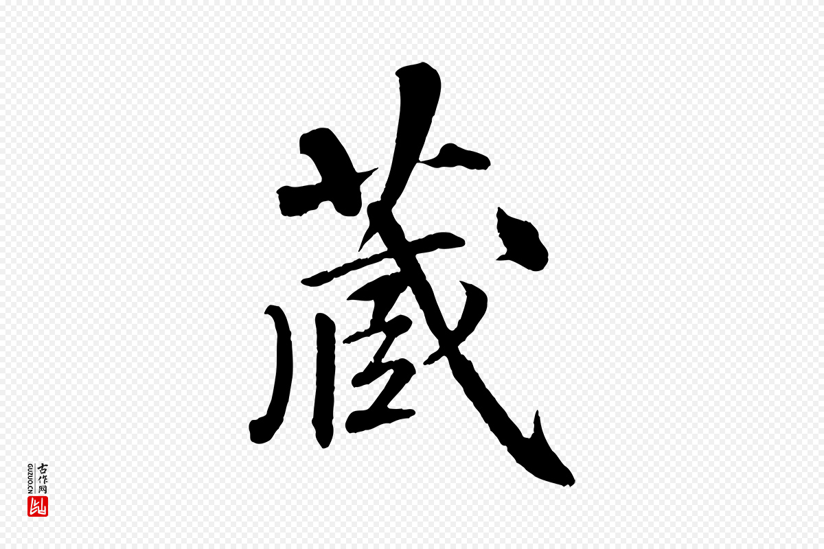 清代《三希堂法帖》中的“藏”字书法矢量图下载